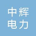 济宁中辉电力杆塔有限公司