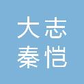 陕西大志秦恺工程有限公司