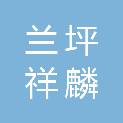 兰坪祥麟家私