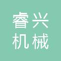 湖南睿兴机械加工有限公司