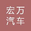 承德宏万汽车租赁有限公司