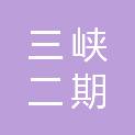 六安市三峡二期水环境综合治理有限责任公司