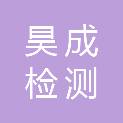 青海昊成检测技术有限公司