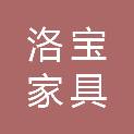 河南洛宝家具有限公司