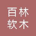河北百林软木制品有限公司