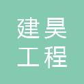 江苏建昊工程咨询有限公司
