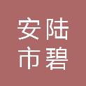 安陆市碧郧花木苗圃有限公司