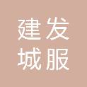 厦门建发城服工程管理有限公司