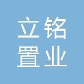 济南立铭置业有限公司