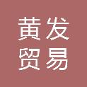 青岛黄发贸易发展有限公司