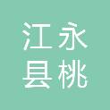 江永县桃川镇中心小学