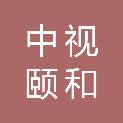 中视颐和（北京）文化传媒有限公司