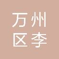 重庆市万州区李河镇卫生院（重庆市万州区李河镇计划生育服务站）