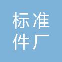 邯郸市标准件厂邢台销售处