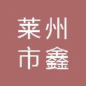 莱州市鑫衡石材雕刻有限公司
