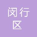 上海市闵行区人民政府新虹街道办事处