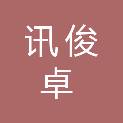 河南讯俊卓信息科技有限公司