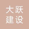 河北大跃建设工程有限公司