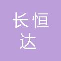 四川长恒达科技有限公司