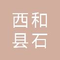 西和县石峡学区