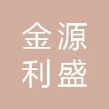 北京金源利盛建材销售有限公司