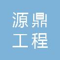 河南源鼎工程管理有限公司