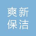 哈尔滨爽新保洁服务有限公司