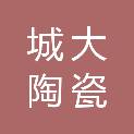 上海城大陶瓷市场经营管理有限公司