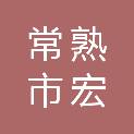 常熟市宏顺空调设备厂