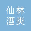 宜宾仙林酒类营销有限责任公司