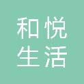 台州市和悦生活餐饮企业管理有限公司