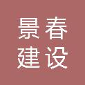 吕梁景春建设工程有限公司