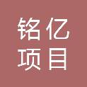 辽宁铭亿项目管理有限公司