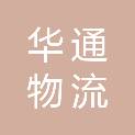 咸阳华通物流有限公司