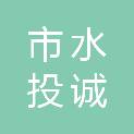 鄂尔多斯市水投诚源建设有限公司