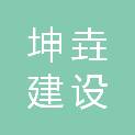 邯郸市坤垚建设工程有限公司