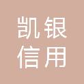 内蒙古凯银信用管理有限公司