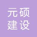 广西元硕建设有限公司