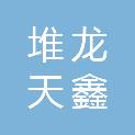 堆龙天鑫工程机械销售部