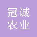 宁德市冠诚农业发展有限公司