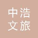 广东中浩文旅工程技术有限公司
