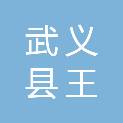 武义县王宅镇马府下村股份经济合作社