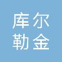 库尔勒金湛泓业商务服务有限公司