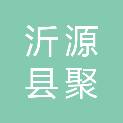沂源县聚鑫浩众包装制品有限公司