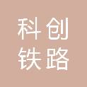 太原市科创铁路机械有限公司