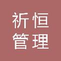 上海祈恒管理咨询合伙企业（有限合伙）