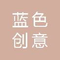 深圳市蓝色创意文化传播有限公司
