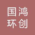 北京国鸿环创科技有限公司