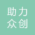 四川助力众创科技有限公司