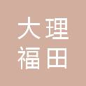 大理福田建筑工程有限公司